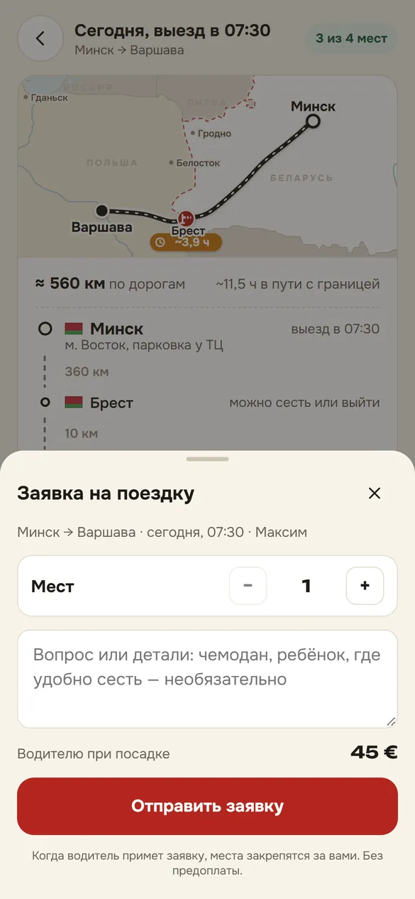 Заявка на поездку: сколько мест и вопрос водителю