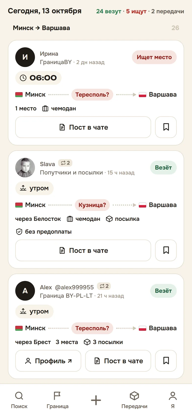 Карточки объявлений: время, маршрут, переход, места и багаж