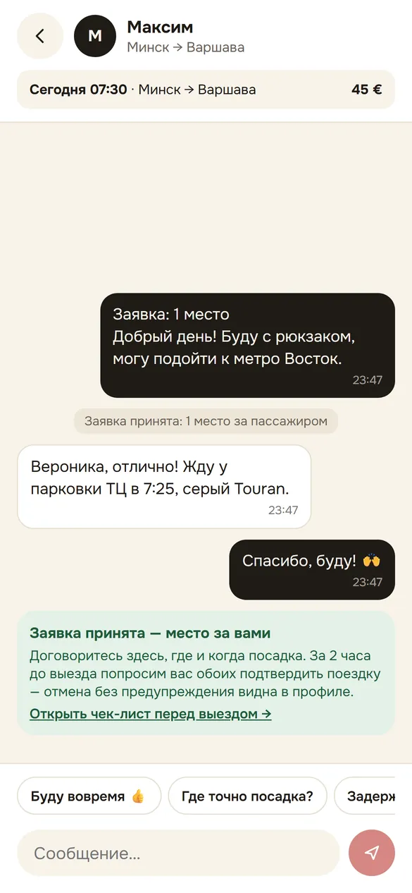 Переписка: заявка принята, телефон водителя открыт