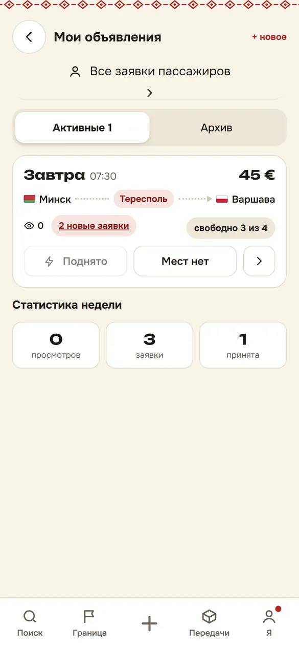 «Мои объявления»: новые заявки, просмотры и статистика недели
