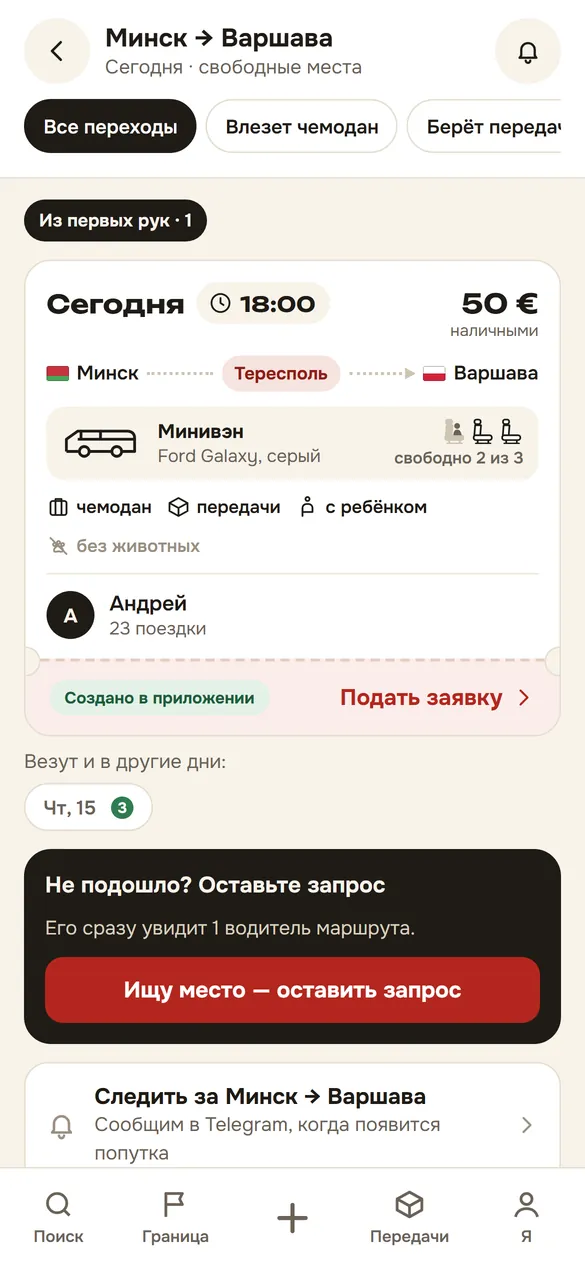 Поиск попуток Минск — Варшава: водитель, машина, места и багаж